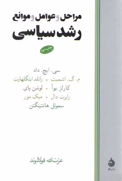 خرید کتاب مراحل و عوامل و موانع رشد سیاسی — کتابسرای طه