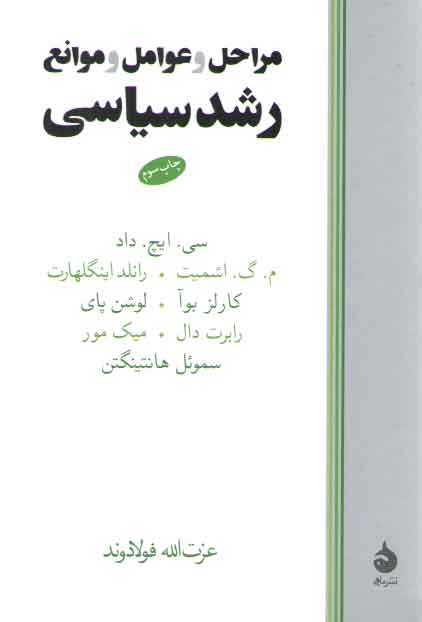 خرید کتاب مراحل و عوامل و موانع رشد سیاسی — کتابسرای طه