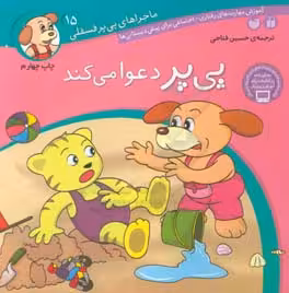 کتاب ماجراهای پی پر فسقلی15 اثر لرنرز ترجمه حسین فتاحی
