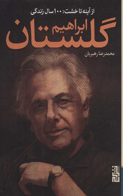 از آینه تا خشت: 100 سال زندگی ابراهیم گلستان