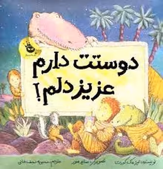 دوستت دارم عزیز دلم | مرکز فرهنگی آبی