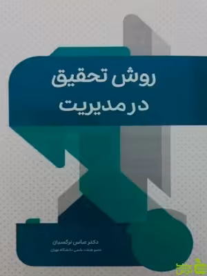 روش تحقیق در مدیریت عباس نرگسیان نگاه دانش - سیب ترش - SibTorsh تخفیف ویژه