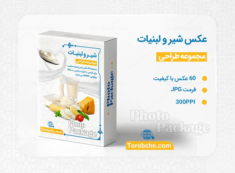 مجموعه 60 عکس شیر، پنیر و لبنیات با کیفیت | گرافیک با طعم تربچه