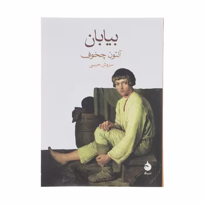 کتاب بیابان اثر آنتون چخوف نشر ماهی