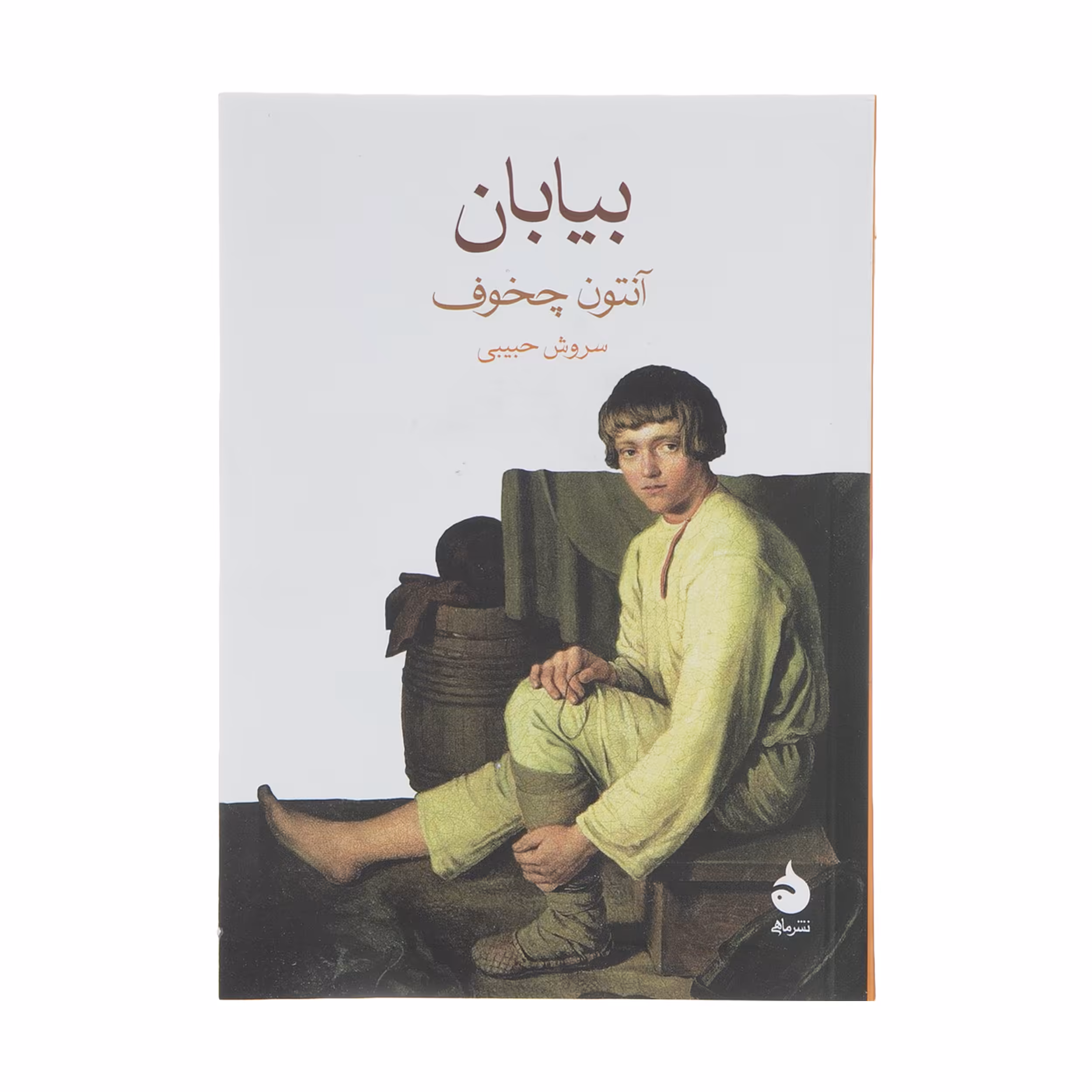 کتاب بیابان اثر آنتون چخوف نشر ماهی