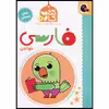 کتاب کار فارسی خواندن اثر آن فلوندرز نشر کتاب پرنده