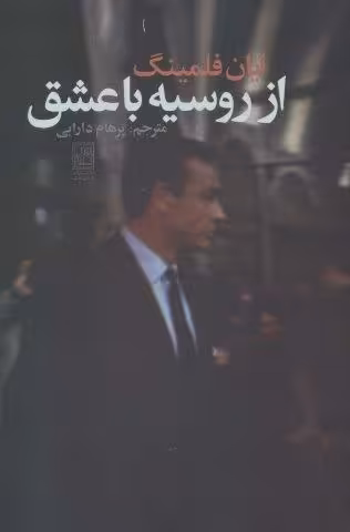 از روسیه با عشق