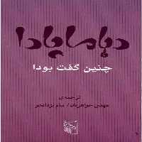 چنین گفت بودا