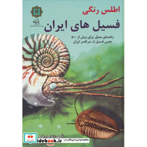 کتاب اطلس رنگی فسیل های ایران (راهنمای مصور برای بیش از 500 جنس فسیل از سرتاسر ایران) اثر فرشاد قانع