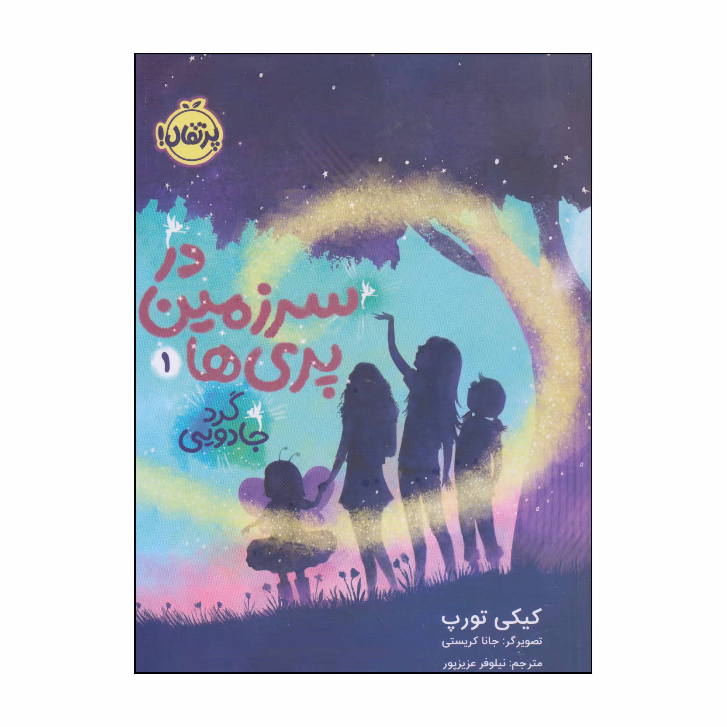 کتاب در سرزمین پری‌ها گرد جادویی اثر کیکی تورپ انتشارات پرتقال