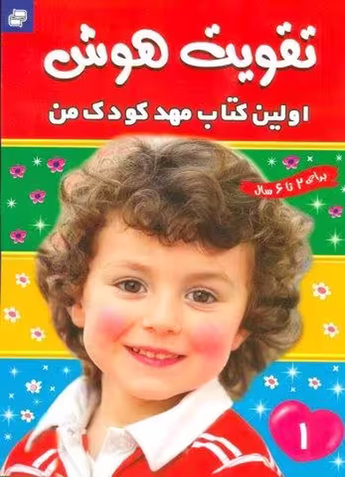 تقویت هوش 1 (اولین کتاب مهد کودک من)،(گلاسه)