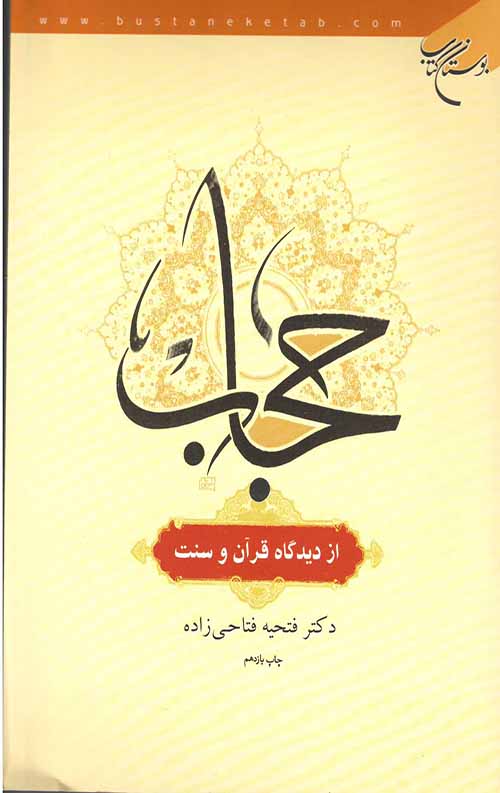 حجاب از دیدگاه قرآن و سنت