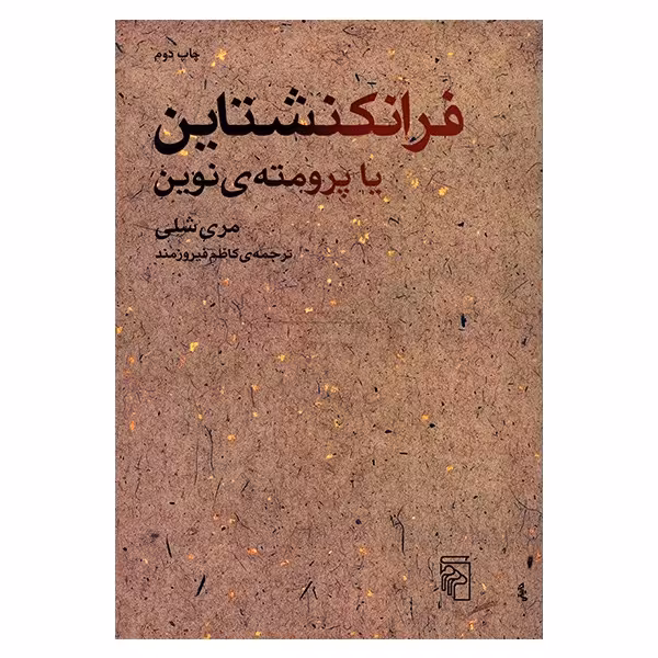 کتاب فرانکنشتاین یا پرومته ی نوین اثر مری شلی