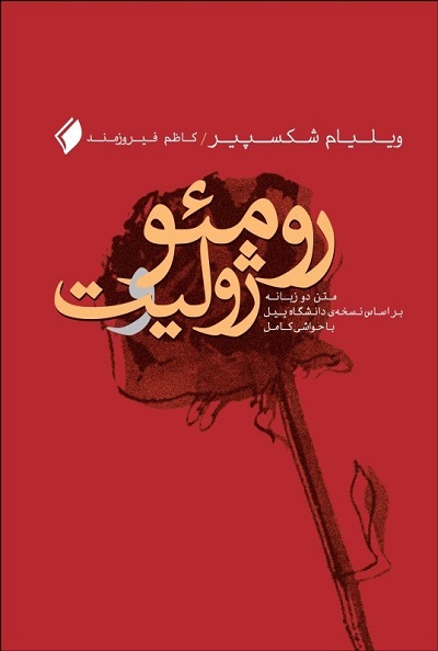 رومئو و ژولیت(متن دو زبانه)