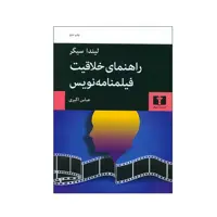 کتاب راهنمای خلاقیت فیلمنامه نویس اثر لیندا سیگر انتشارات نیلوفر