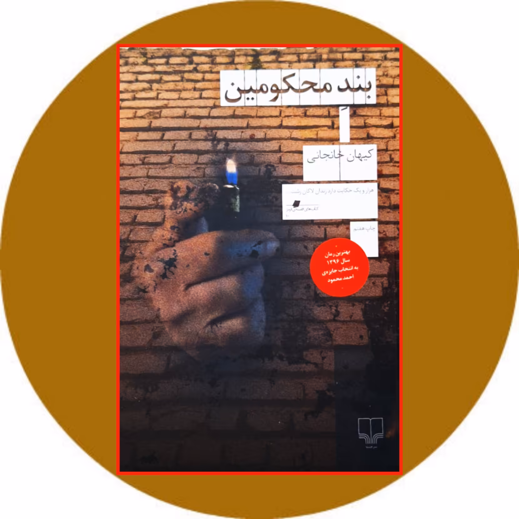 کتاب بند محکومین - خرید با تخفیف چهل درصد از کتاب دایره قهوه ای