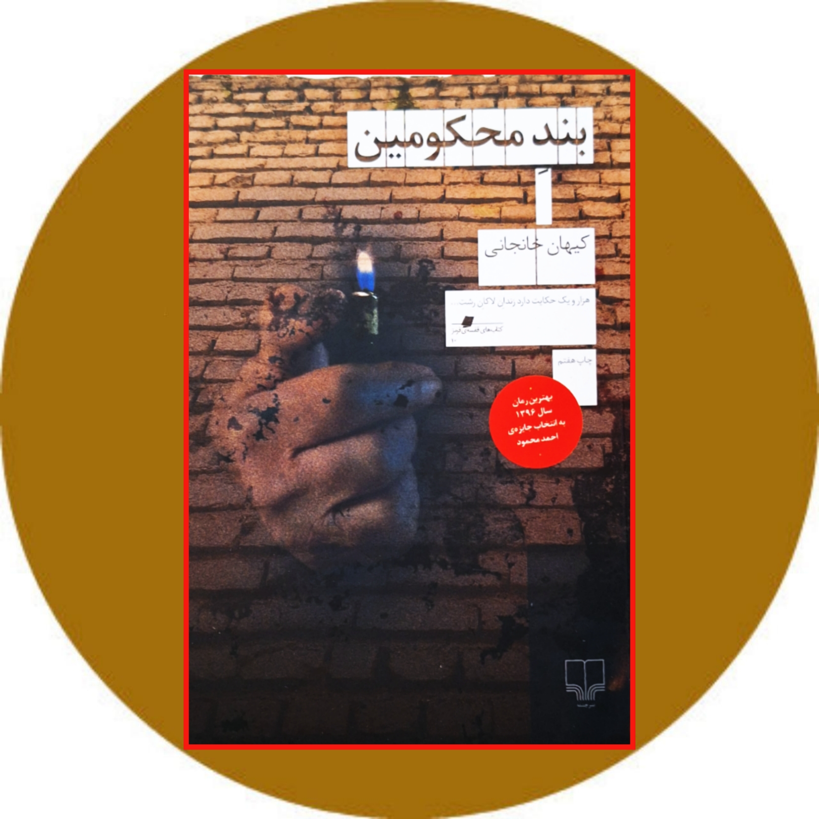 کتاب بند محکومین - خرید با تخفیف چهل درصد از کتاب دایره قهوه ای