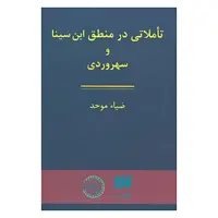 کتاب تاملاتی در منطق ابن سینا و سهروردی اثر ضیاء موحد