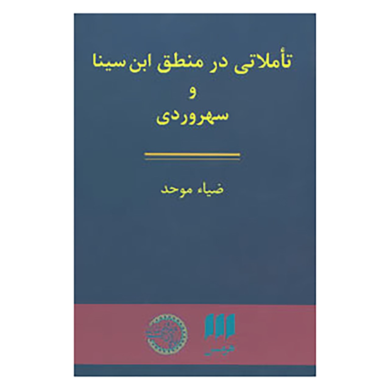 کتاب تاملاتی در منطق ابن سینا و سهروردی اثر ضیاء موحد