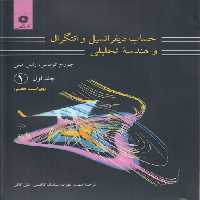 خرید کتاب حساب دیفرانسیل و انتگرال و هندسه تحلیلی (جلد 1) ریاضیات توماس (1) &#8212; کتابسرای طه