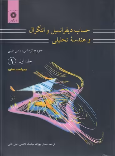 خرید کتاب حساب دیفرانسیل و انتگرال و هندسه تحلیلی (جلد 1) ریاضیات توماس (1) — کتابسرای طه