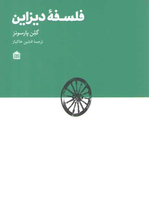 خرید کتاب فلسفه دیزاین — کتابسرای طه