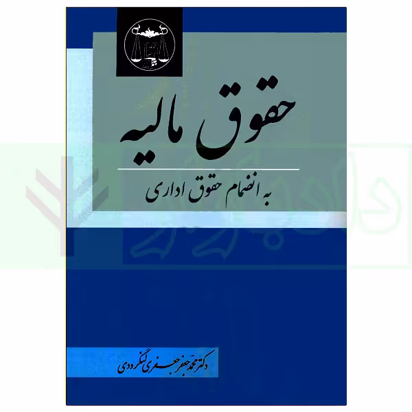 حقوق مالیه (به انضمام حقوق اداری) | دکتر لنگرودی