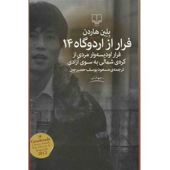 فرار از اردوگاه 14 | مرکز فرهنگی آبی