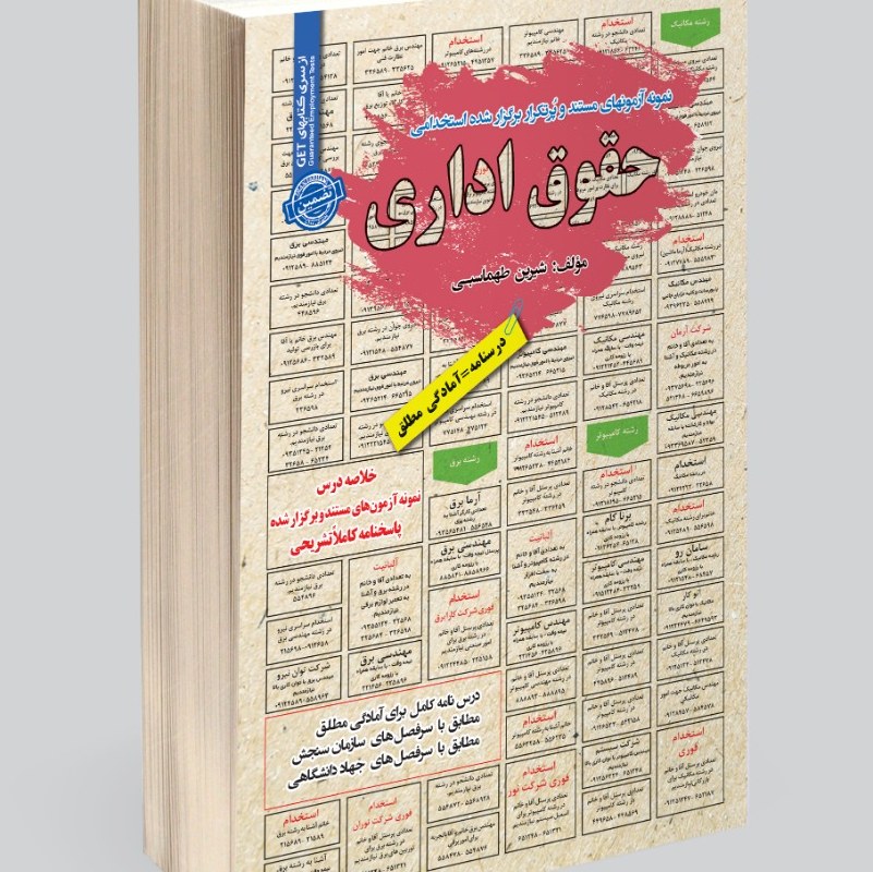 نمونه آزمون های مستند و پرتکرار برگزار شده استخدامی حقوق اداری