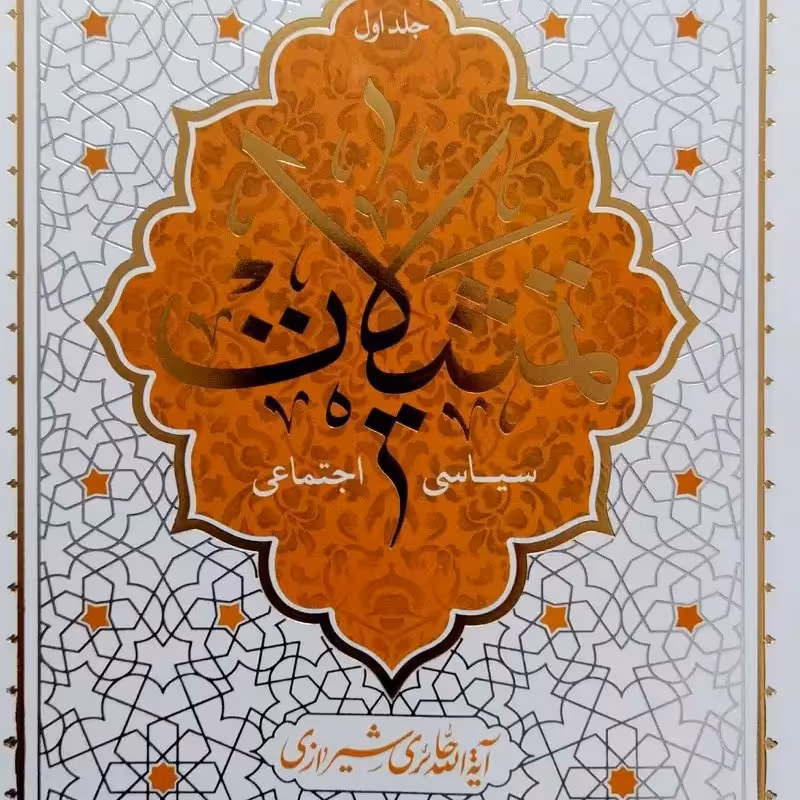 کتاب تمثیلات سیاسی اجتماعی - جلد اول - آیت الله حائری شیرازی - نشر معارف