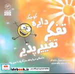 قیمت و خرید کتاب دایره کوچک13 اثر دایان آلبر | ایده بوک