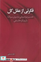 کتاب فکرتی از عقل کل تفسیر موضوعی مثنوی مولانا با رویکرد فلسفی | ایده بوک