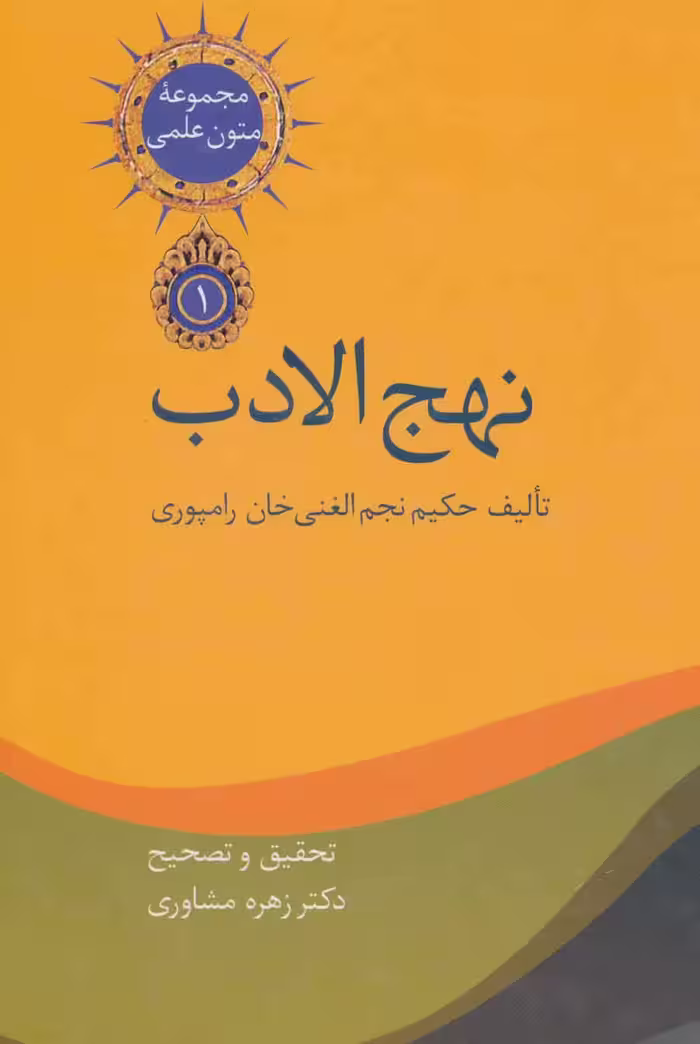 نهج الادب (متون علمی 1)،(2جلدی) - ناشربوک | خرید آنلاین کتاب