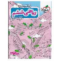 کتاب ریاضی ششم تیزهوشان درسنامه و سوال اثر بهنام بناپور و سعید هادیان انتشارات خیلی سبز