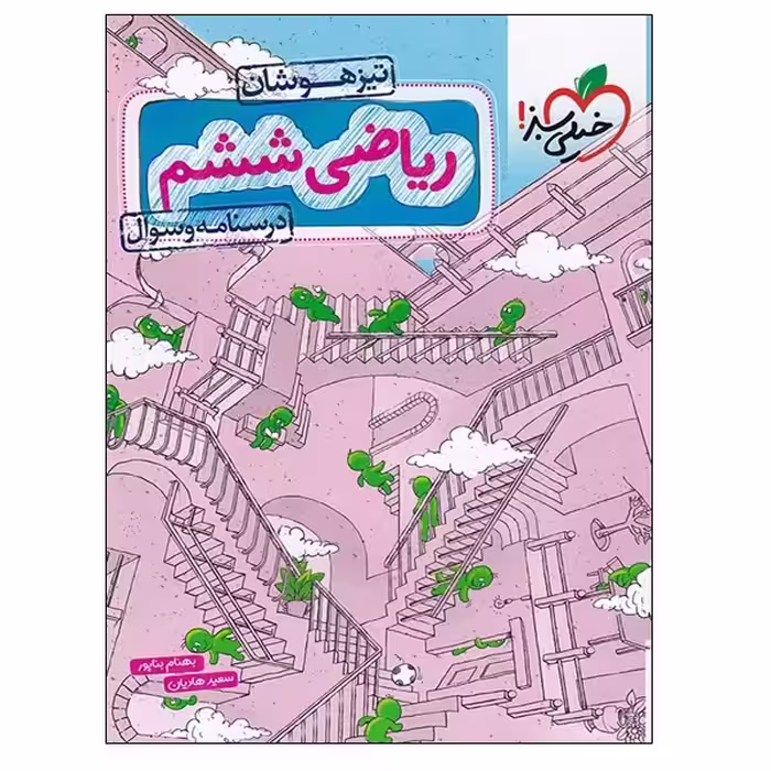 کتاب ریاضی ششم تیزهوشان درسنامه و سوال اثر بهنام بناپور و سعید هادیان انتشارات خیلی سبز