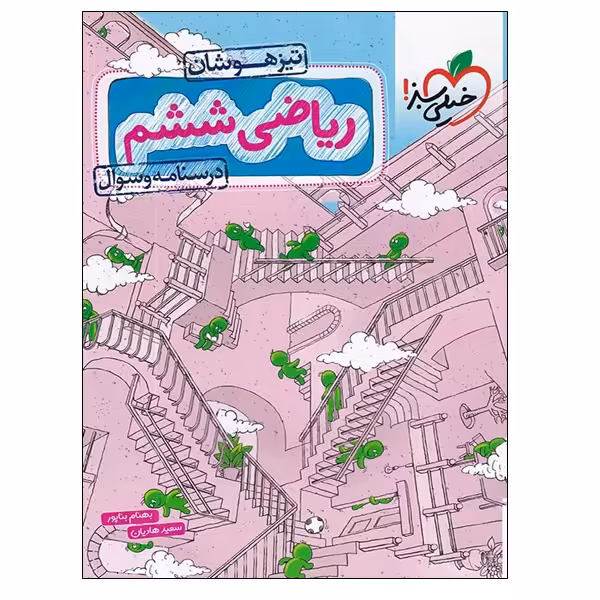 کتاب ریاضی ششم تیزهوشان درسنامه و سوال اثر بهنام بناپور و سعید هادیان انتشارات خیلی سبز