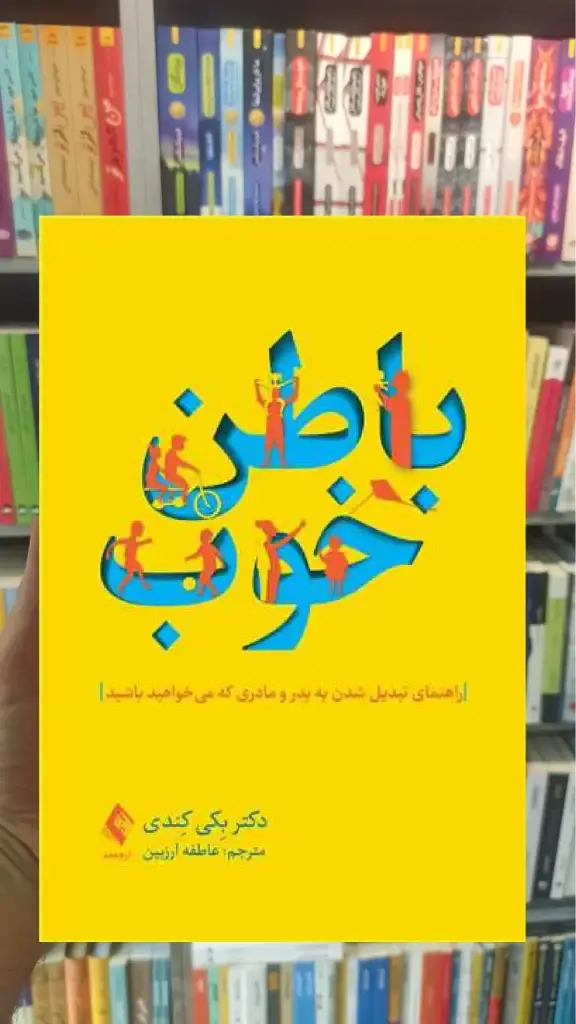باطن خوب ارجمند - بانک کتاب ماندگار-قیمت-خرید-کتاب-کمک-درسی-کنکور-دانشگاهی
