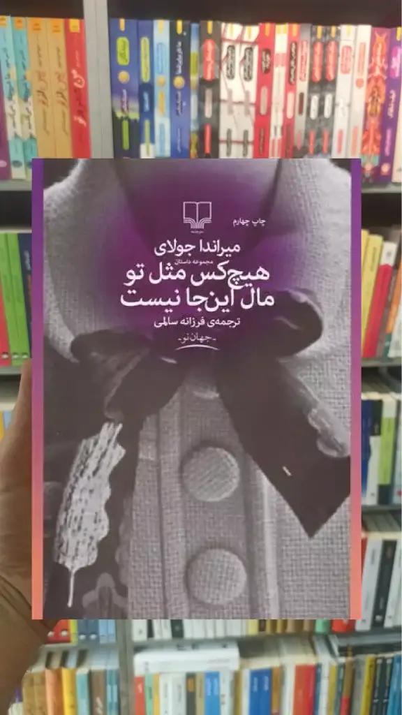 هیچکس مثل تو مال این جا نیست چشمه - بانک کتاب ماندگار-قیمت-خرید-کتاب-کمک-درسی-کنکور-دانشگاهی