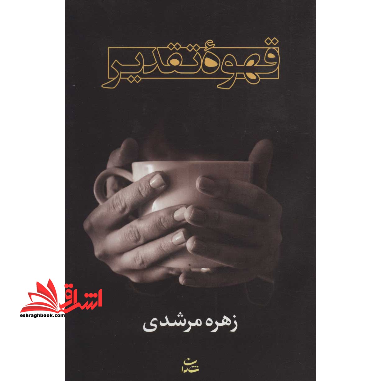 قهوه تقدیر (رمان1206) - فروشگاه کتاب اشراق