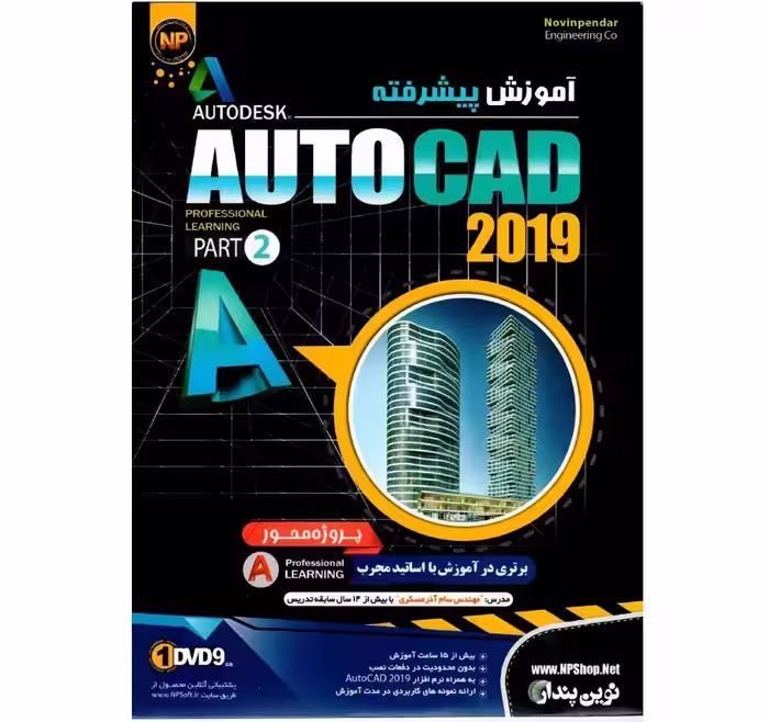 آموزش پیشرفته AutoCad 2019 نشر نوین پندار
