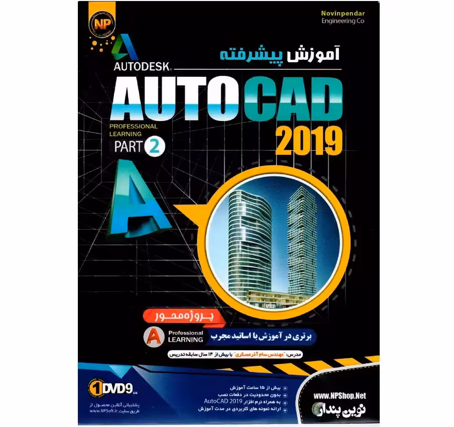 آموزش پیشرفته AutoCad 2019 نشر نوین پندار