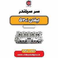 سرسیلندر لیفان 520i
