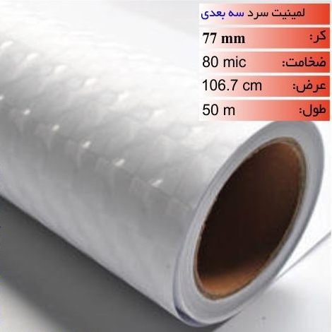 رول لمینیت سه بعدی 80 میکرون عرض 106.7
