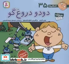قیمت و خرید کتاب فسقلی ها 35 دودو دروغ گو قطع خشتی کوچک | ایده بوک