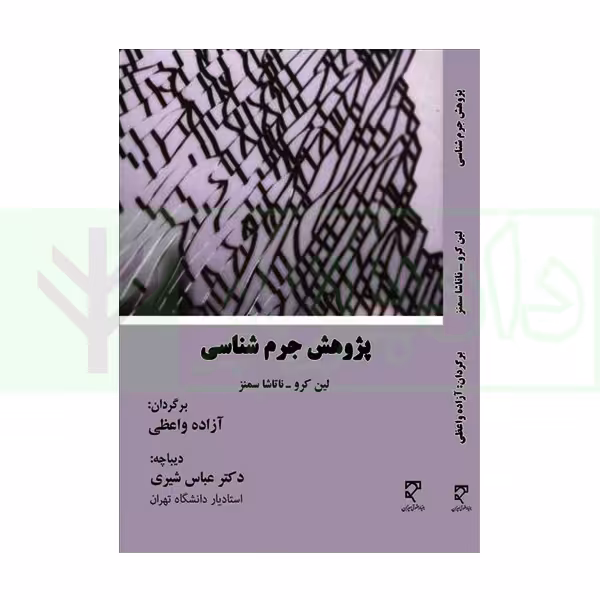 پژوهش جرم شناسی | لین کرو و ناتاشا سمنز
