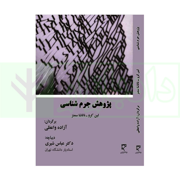 پژوهش جرم شناسی | لین کرو و ناتاشا سمنز