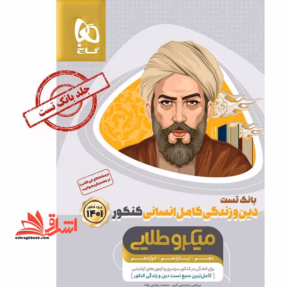 دین و زندگی کامل انسانی کنکور جلد اول بانک تست میکرو طلایی گاج کامل ترین منبع تست دین و زندگی ویژه کنکور 1401کنکور - فروشگاه کتاب اشراق