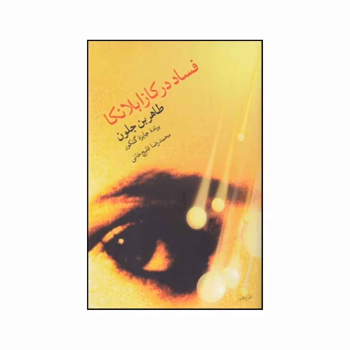 کتاب فساد در کازابلانکا تباهی اثر طاهر بن جلون انتشارات مروارید