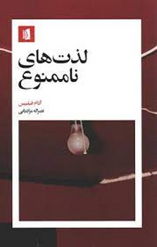 لذت های ناممنوع | مرکز فرهنگی آبی