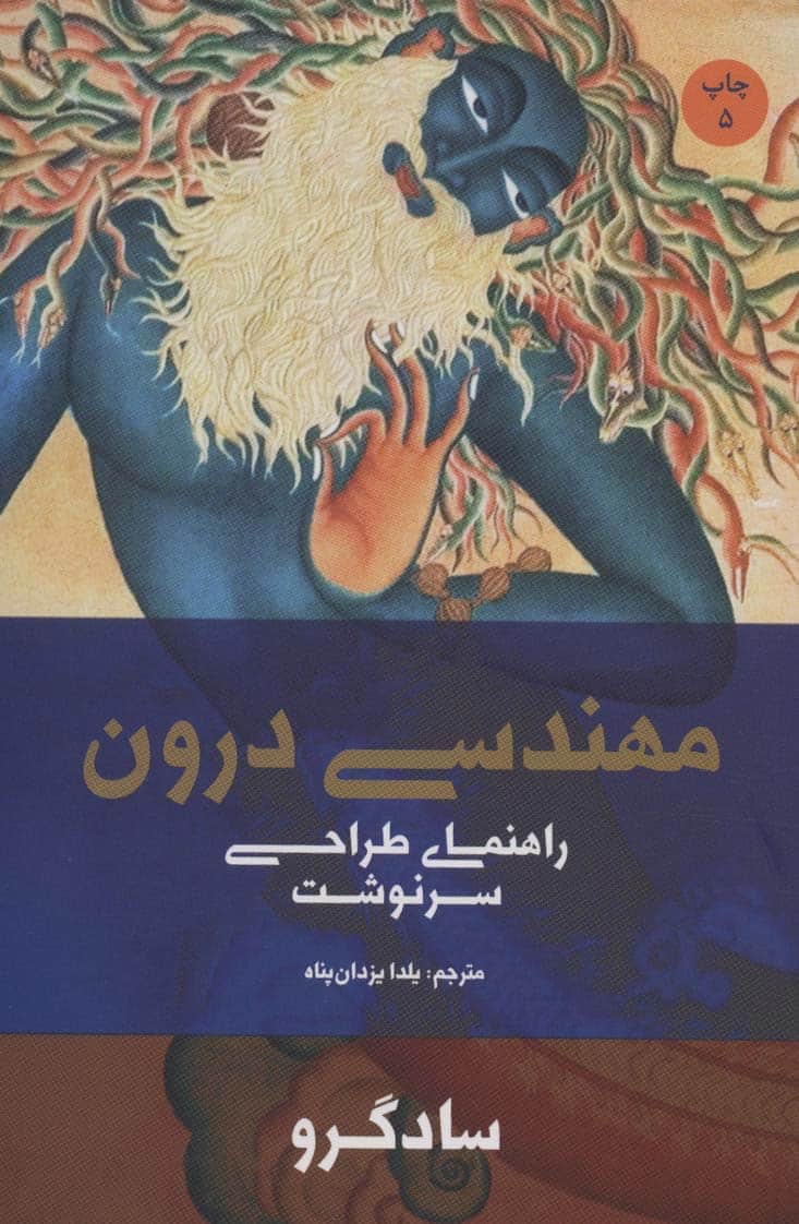 مهندسی درون (راهنمای طراحی سرنوشت) - کتابفروشی کوچه کتاب